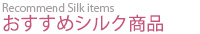 おすすめ商品 おすすめ商品