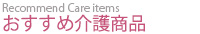 おすすめ商品 おすすめ商品