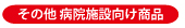 他の商品リストはこちら