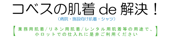 コベスの肌着de解決!業務用肌着/リネン用肌着/レンタル用肌着/介護用肌着