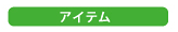 アイテム例