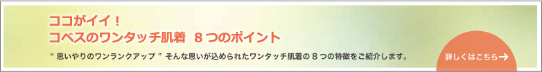 ここがイイ!コベスのワンタッチ肌着