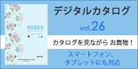 神戸生絲 KOBES デジタルカタログ vol.26