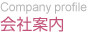 会社案内 会社案内