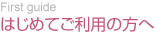 はじめてご利用の方へ はじめてご利用の方へ