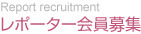 レポーター会員募集 レポーター会員募集
