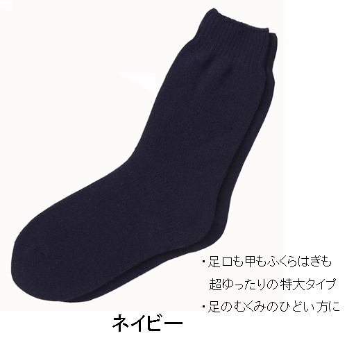 超ゆったり大きな靴下
<紳士>　むくみ用　特大サイズ
毛混　秋冬用　日本製