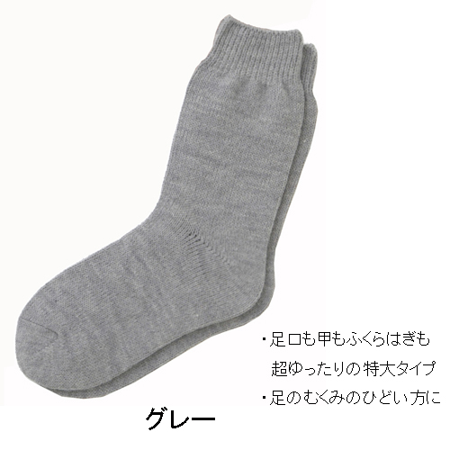 超ゆったり大きな靴下
<婦人>むくみ用　特大サイズ
毛混　秋冬用　日本製