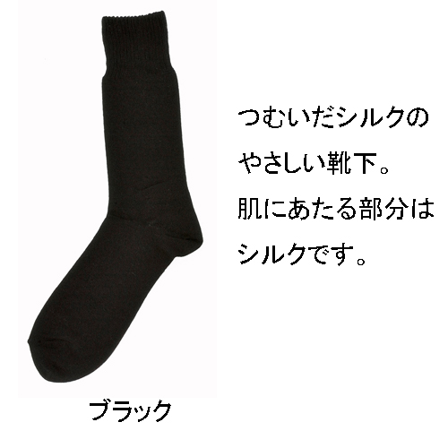 シルク＋コットン二重編靴下
<紳士>　肌側シルク　日本製