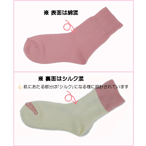 シルク＋コットン二重編靴下
<婦人>　肌側シルク　日本製