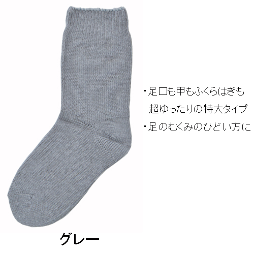 超ゆったり大きな靴下
<紳士>　むくみ用　特大サイズ
綿混　春夏用　日本製