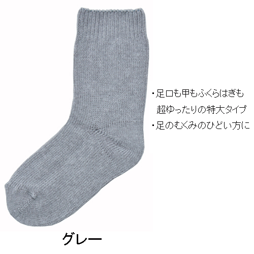 超ゆったり大きな靴下
<婦人>　むくみ用　特大サイズ
綿混　春夏用　日本製