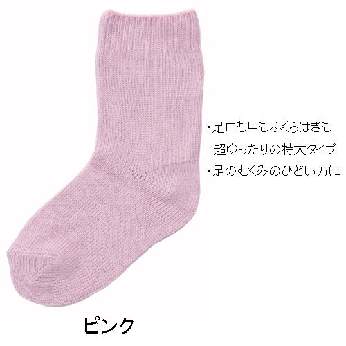 超ゆったり大きな靴下
<婦人>　むくみ用　特大サイズ
綿混　春夏用　日本製