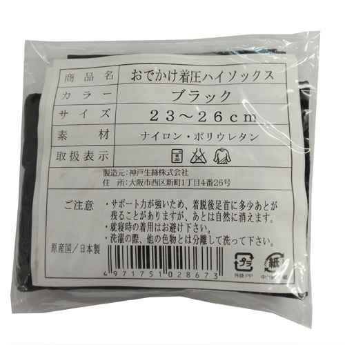 【特価】おでかけ着圧ハイソックス。日本製(簡易パッケージ)